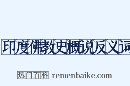 印度佛教史概说反义词是什么意思的图片